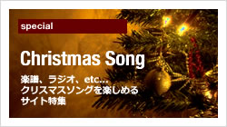 クリスマスソング特集