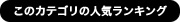 このカテゴリの人気ランキングを見る